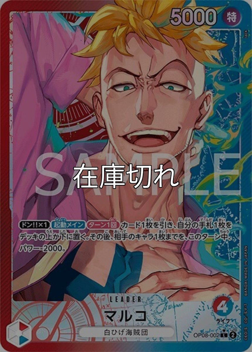 マルコ（OP-08 OP08-002 P-L） 状態A