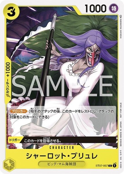 シャーロット・ブリュレ（ST07-007 C） 状態A