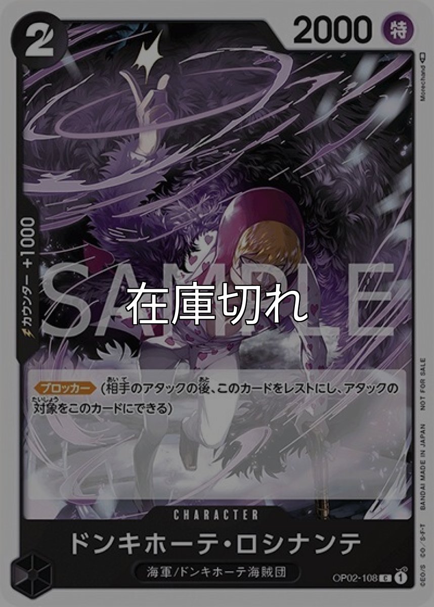 ドンキホーテ・ロシナンテ（OP02-108 C） 状態A