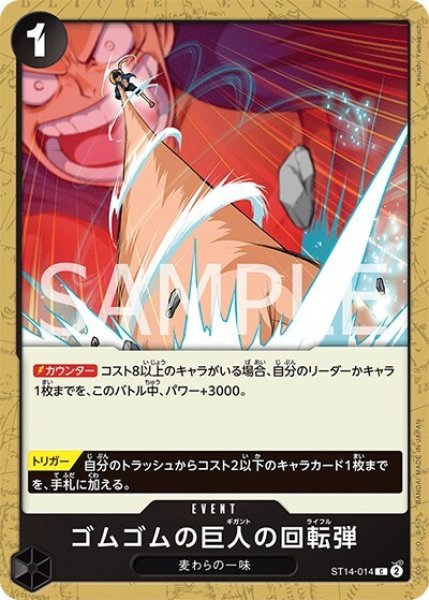 ゴムゴムの巨人の回転弾（ST-14 ST14-014 C） 状態A