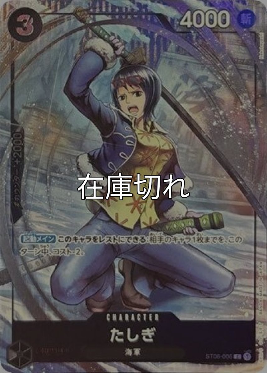 たしぎ（ST06-006 C） 状態A