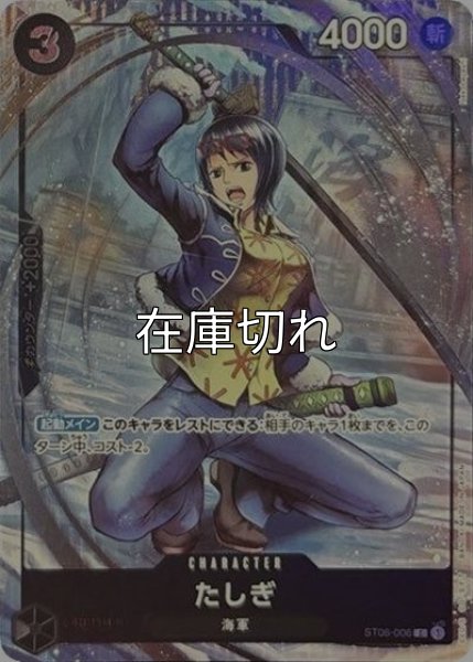 たしぎ（ST06-006 C） 状態A