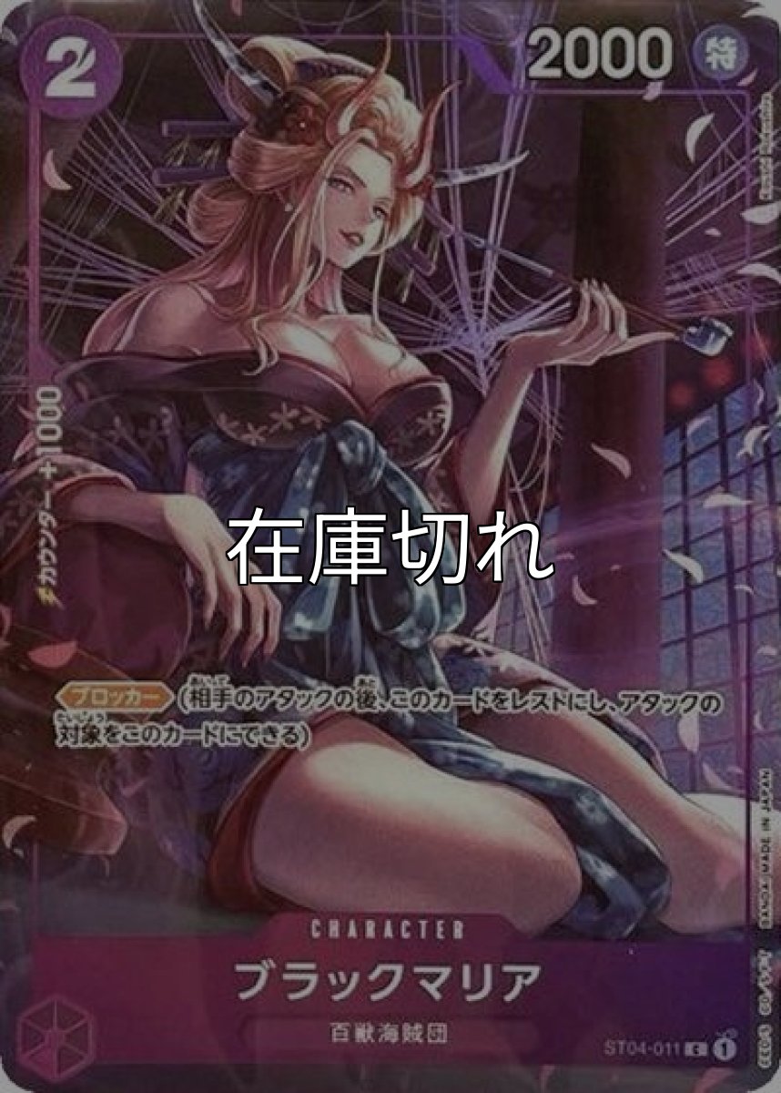 ブラックマリア（ST04-011 C） 状態A