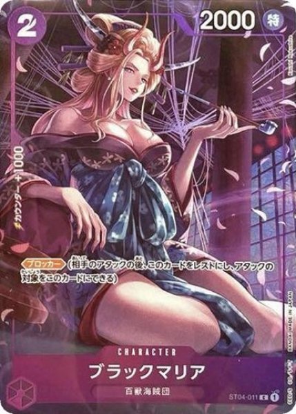ブラックマリア（ST04-011 C） 状態A
