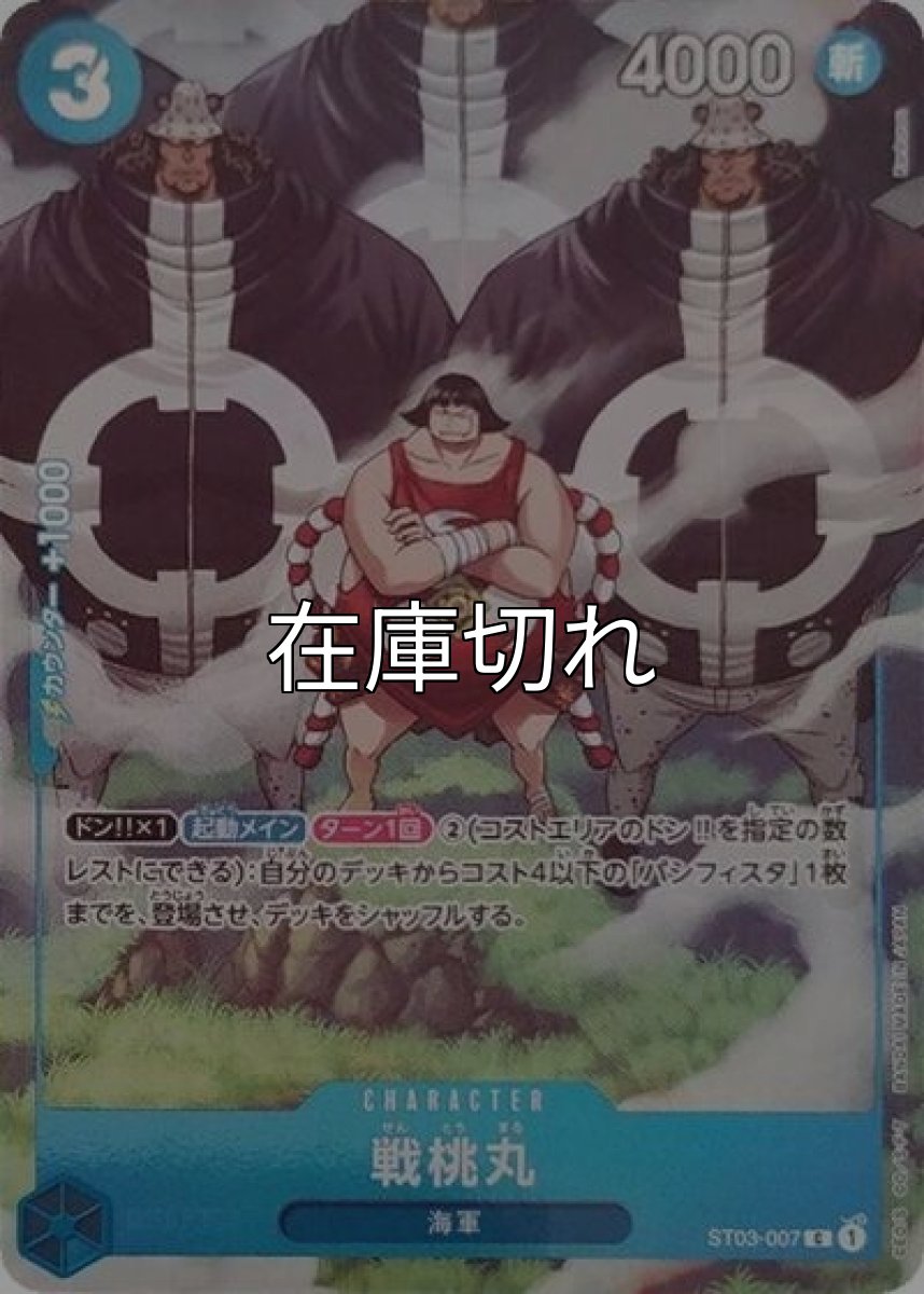 戦桃丸（ST03-007 C） 状態A