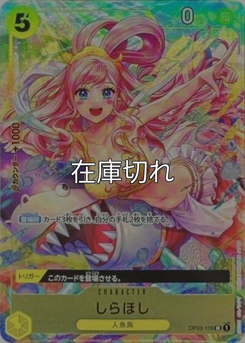 しらほし（OP03-116 UC） 状態A