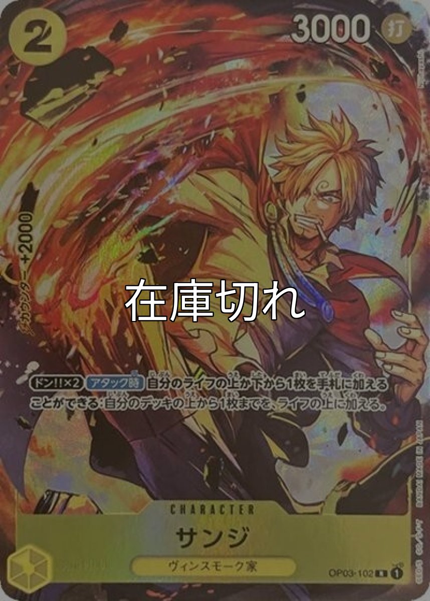 サンジ（OP03-102 R） 状態A