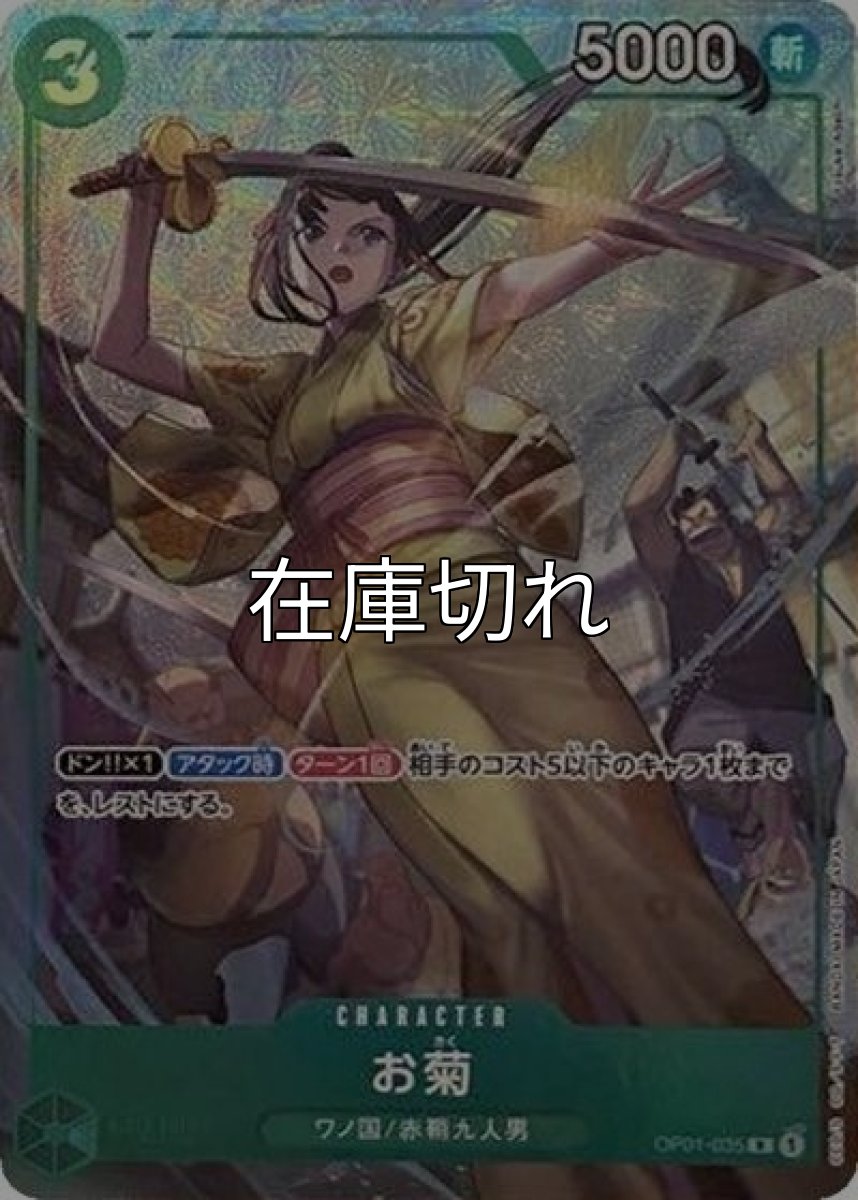 お菊（OP01-035 R） 状態A