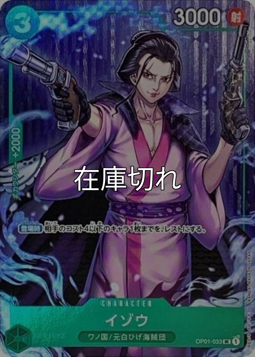 イゾウ（OP01-033 UC） 状態A