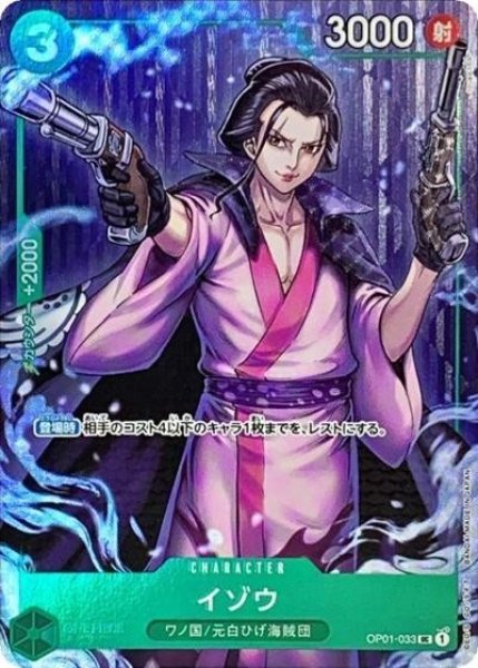 イゾウ（OP01-033 UC） 状態A