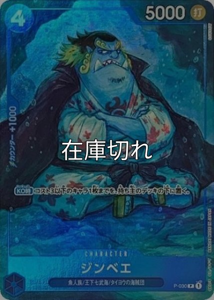 ジンベエ（P-030 P） 状態A