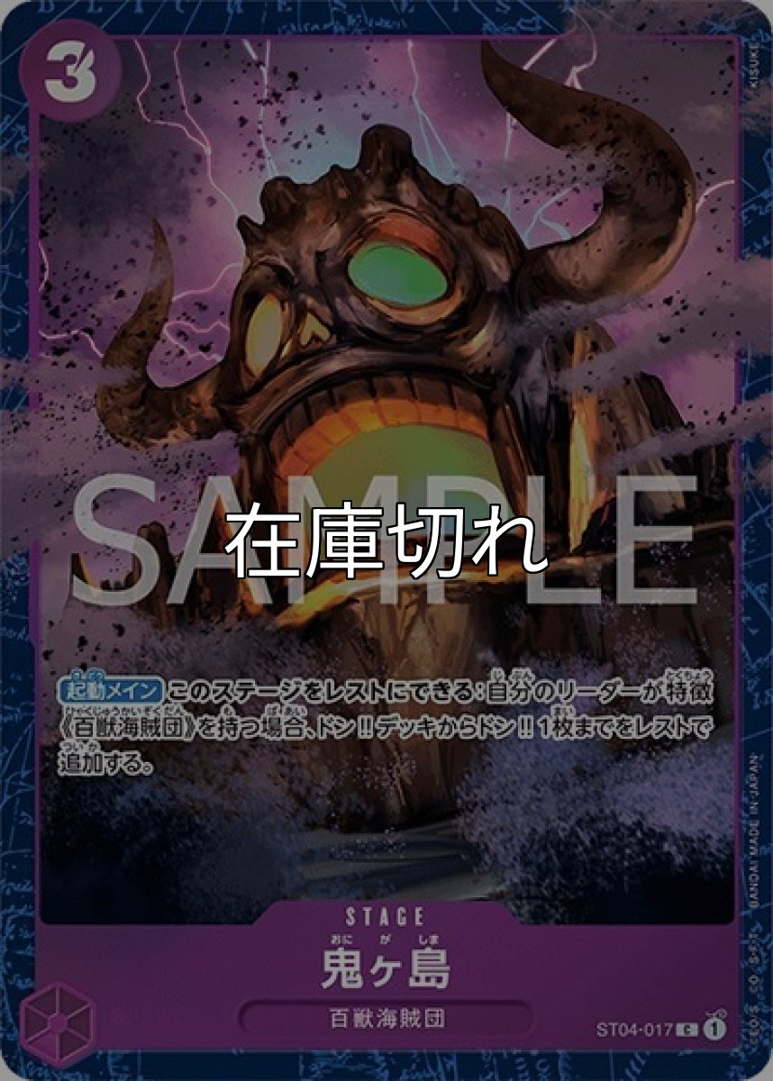 鬼ヶ島（ST04-017 C） 状態A