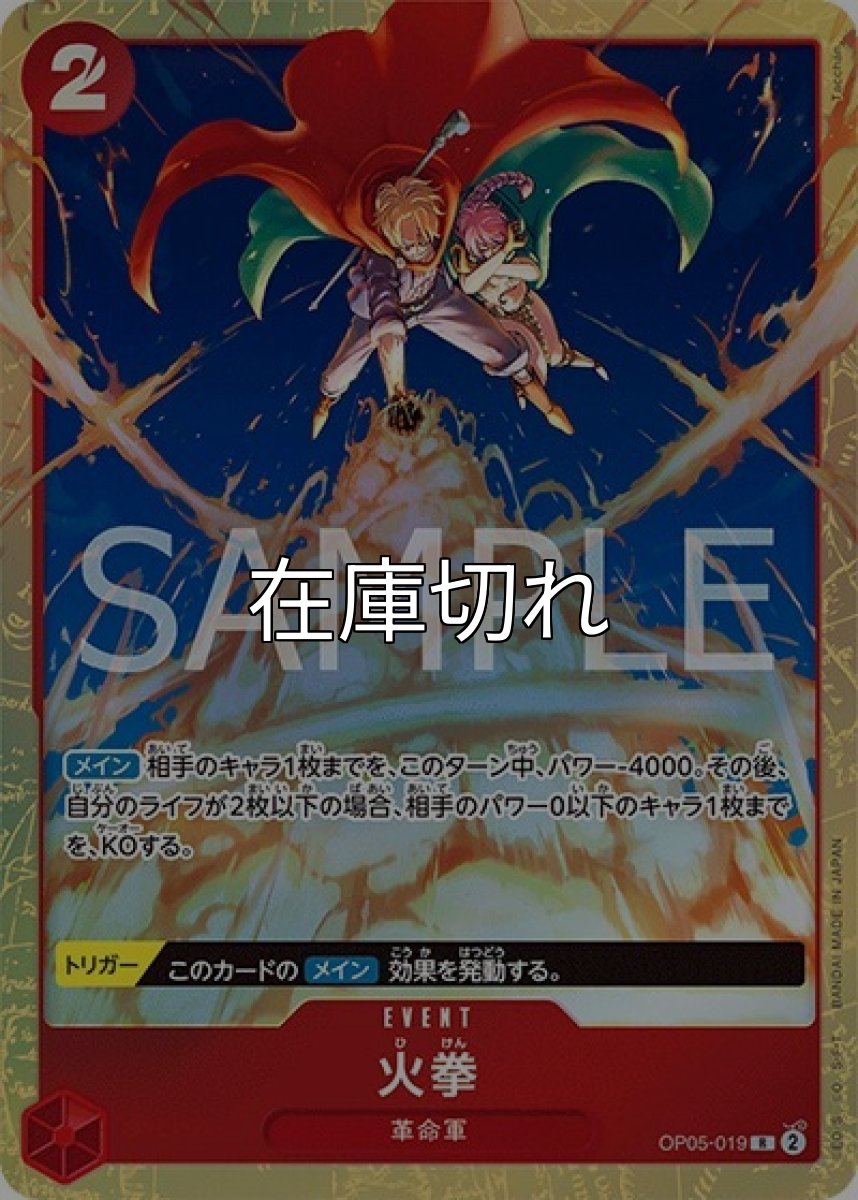 火拳（OP05-019 R） 状態A