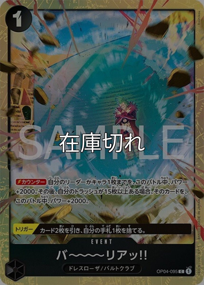 バ〜〜〜〜リアッ!!（OP04-095 C） 状態A