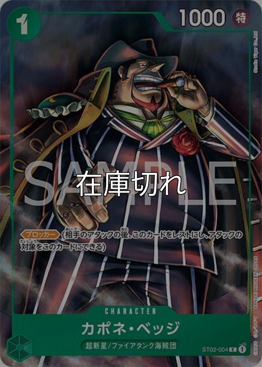 カポネ・ベッジ（ST02-004 C） 状態A