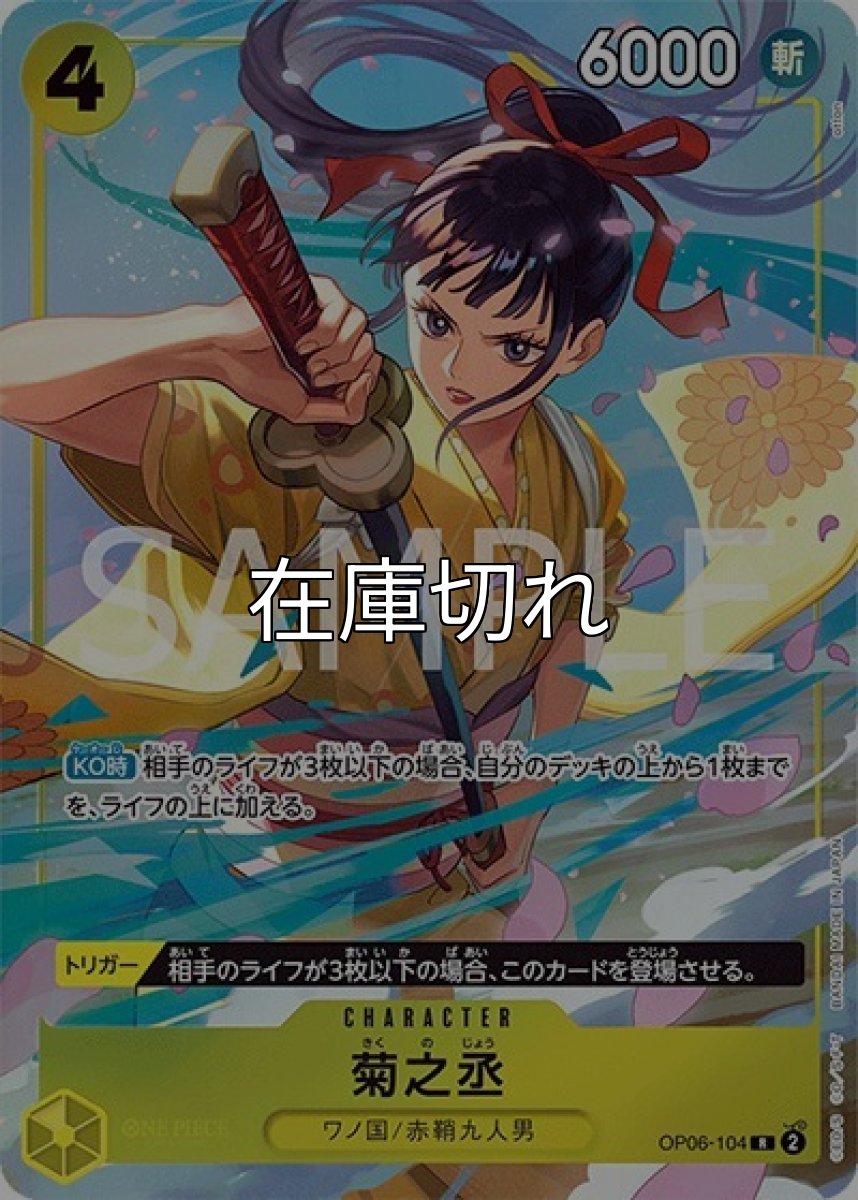 菊之丞（OP06-104 R） 状態A