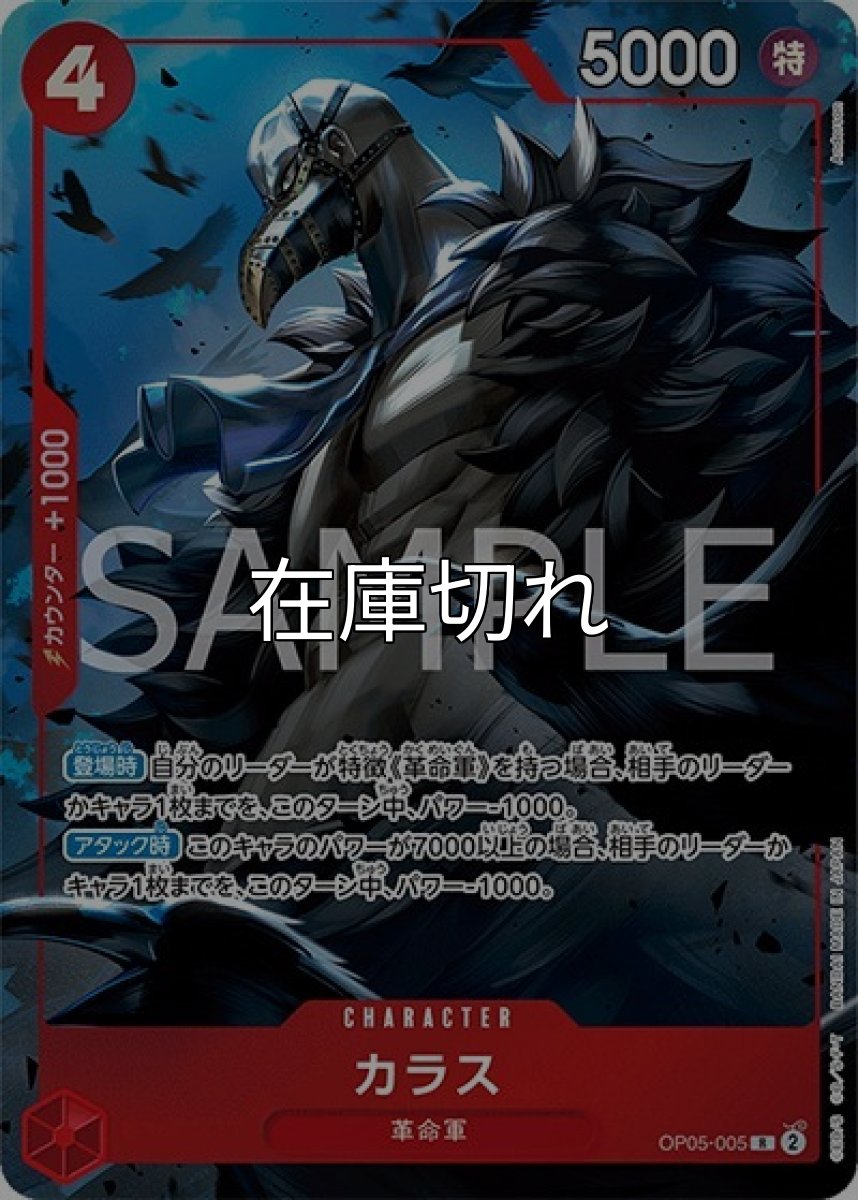 カラス（OP05-005 R） 状態A