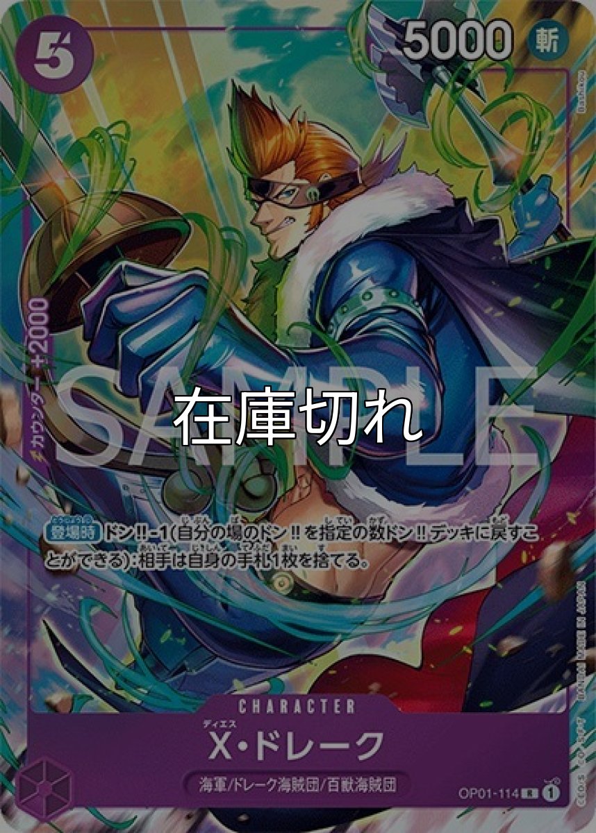 X・ドレーク（OP01-114 R） 状態A