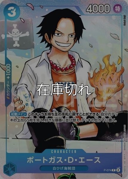 ポートガス・D・エース（P-074 P） 状態A