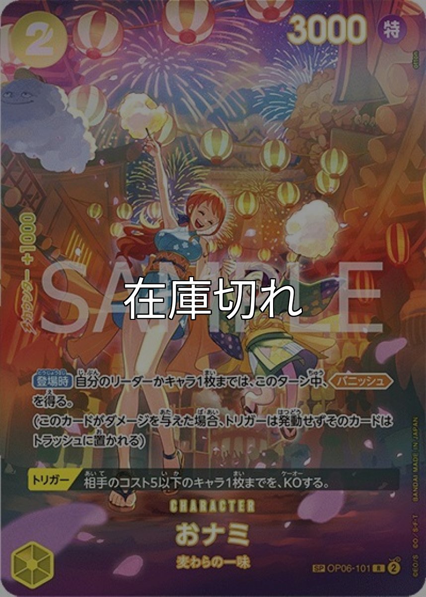 おナミ（OP-07 OP06-101 SP） 状態A