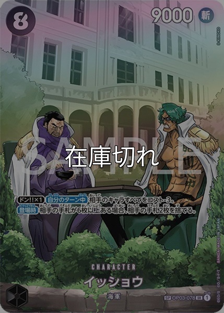 イッショウ（OP-07 OP03-078 SP） 状態A