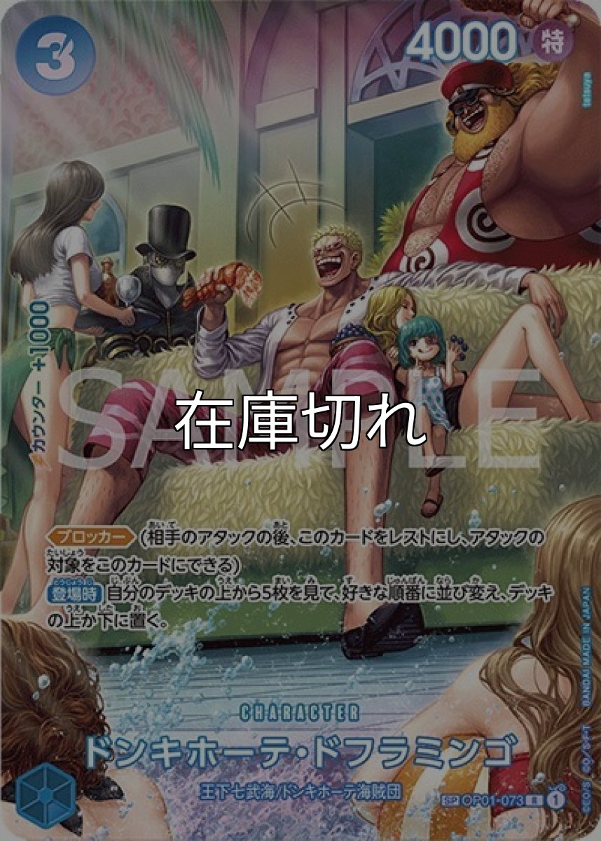 ドンキホーテ・ドフラミンゴ（OP-07 OP01-073 SP） 状態A