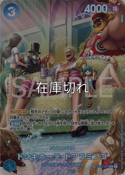 ドンキホーテ・ドフラミンゴ（OP-07 OP01-073 SP） 状態A