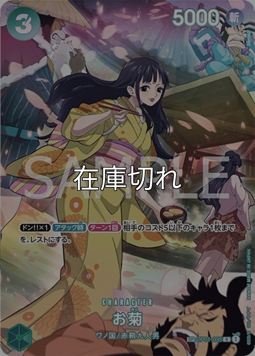 お菊（OP-07 OP01-035 SP） 状態A