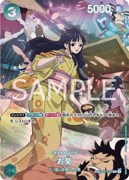 お菊（OP-07 OP01-035 SP） 状態A