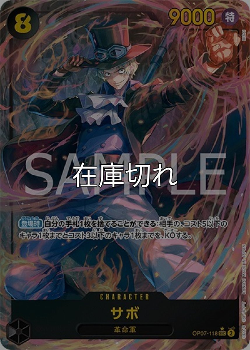 サボ（OP-07 OP07-118 P-SEC） 状態A