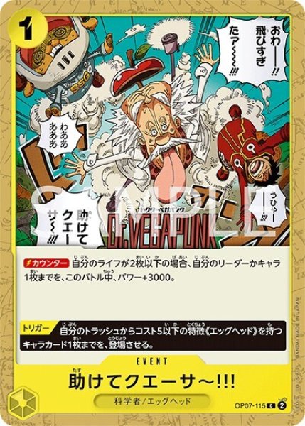 助けてクエーサ〜!!!（OP-07 OP07-115 C） 状態A