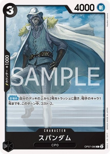 スパンダム（OP-07 OP07-086 C） 状態A