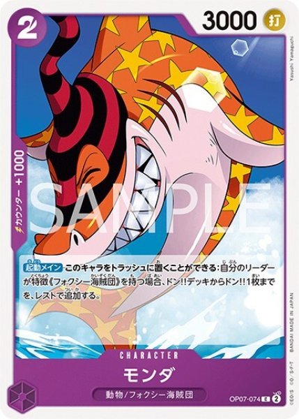 モンダ（OP-07 OP07-074 C） 状態A