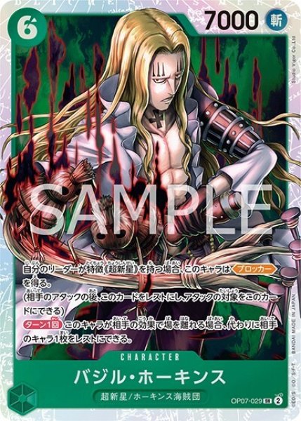 バジル・ホーキンス（OP-07 OP07-029 SR） 状態A