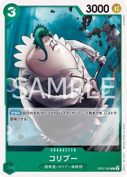 コリブー（OP-07 OP07-025 C） 状態A