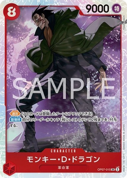 モンキー・D・ドラゴン（OP-07 OP07-015 SR） 状態A