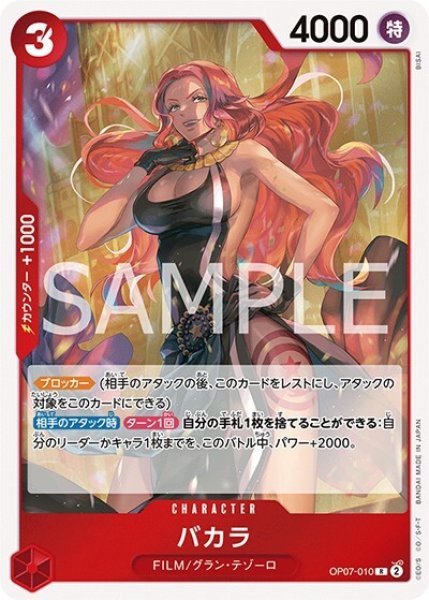 バカラ（OP-07 OP07-010 R） 状態A