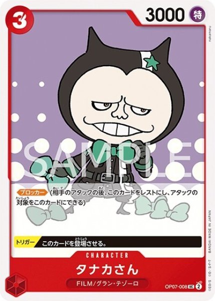 タナカさん（OP-07 OP07-008 UC） 状態A