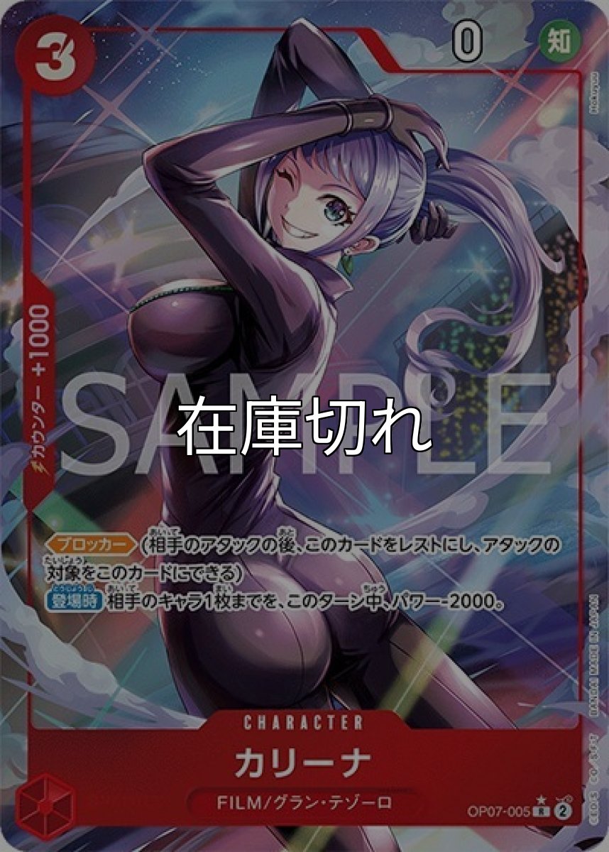 カリーナ（OP-07 OP07-005 P-R） 状態A