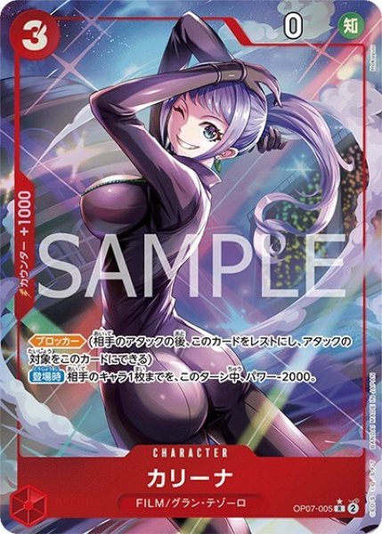 カリーナ（OP-07 OP07-005 P-R） 状態A