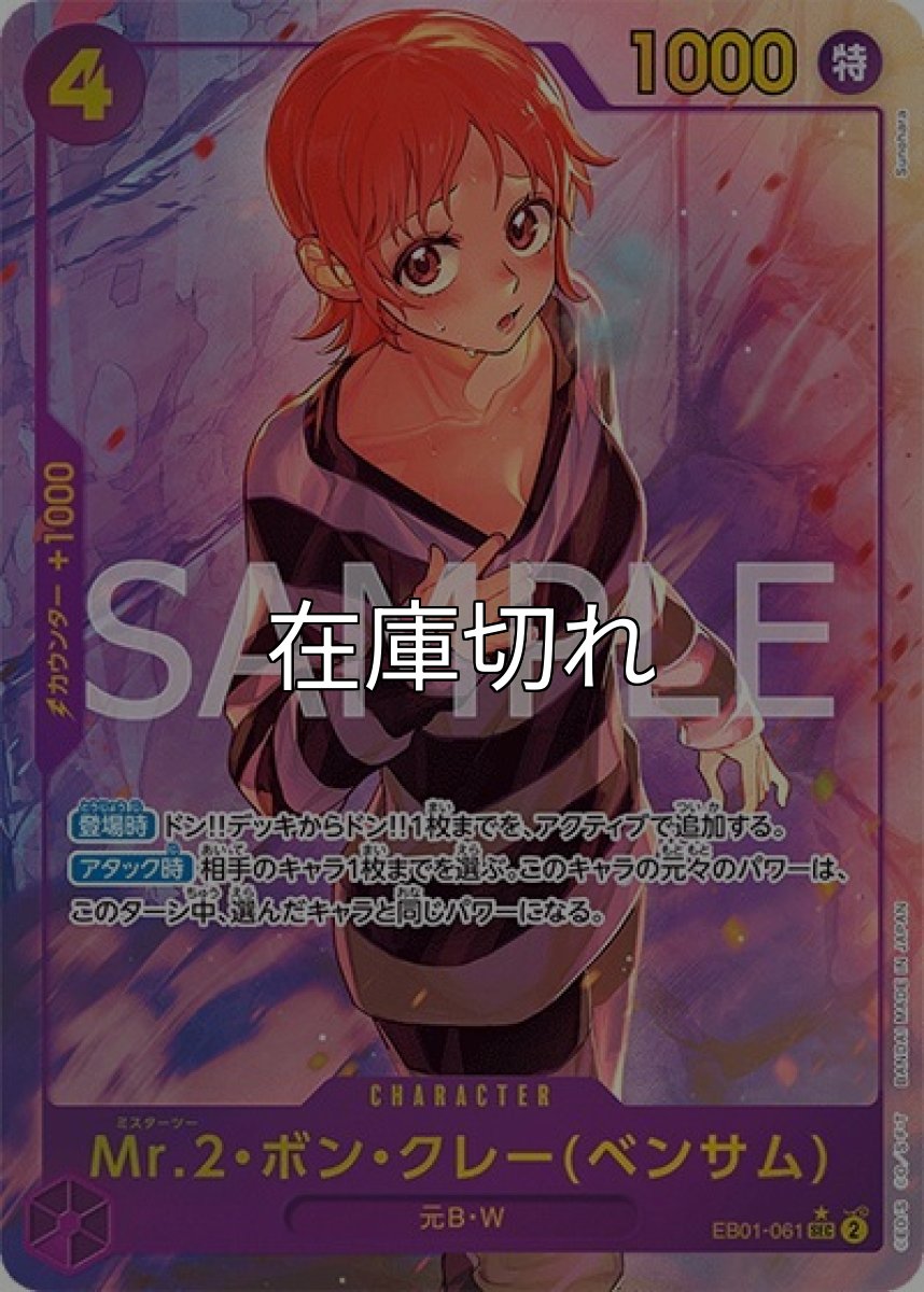 Mr.2 ボン・クレー（ベンサム）（EB-01 EB01-061 P-SEC） 状態A
