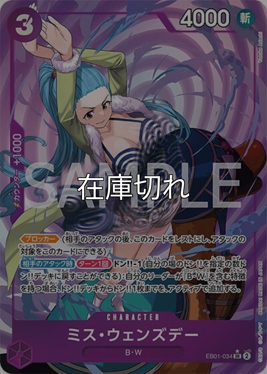 ミス・ウェンズデー（EB-01 EB01-034 P-SR） 状態A