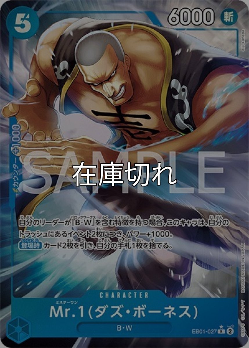 Mr.1（ダズ・ボーネス）（EB-01 EB01-027 P-R） 状態A
