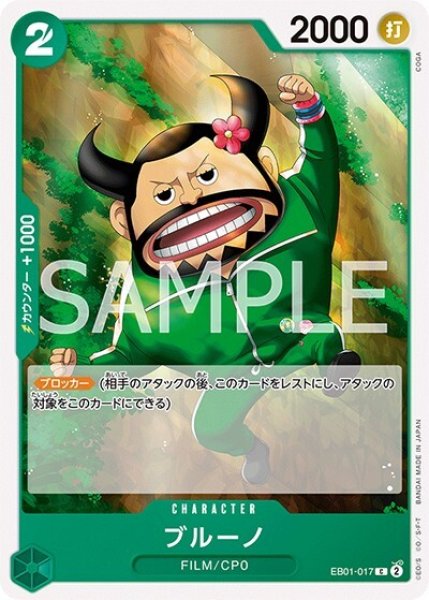 ブルーノ（EB-01 EB01-017 C） 状態A