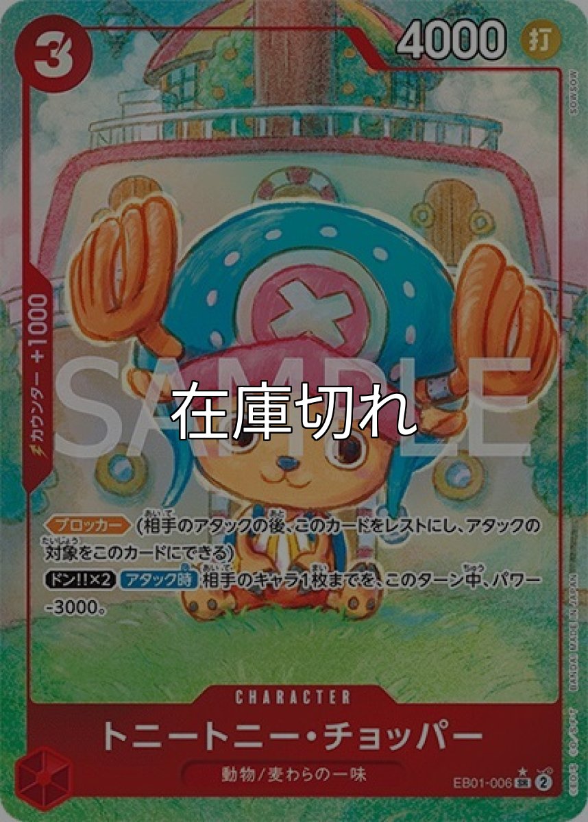 トニートニー・チョッパー（EB-01 EB01-006 P-SR） 状態A