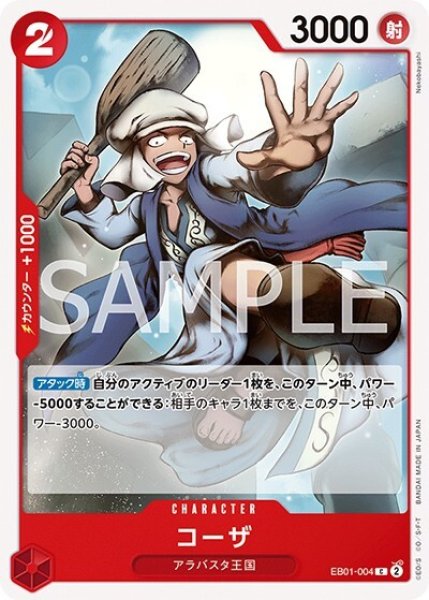 コーザ（EB-01 EB01-004 C） 状態A