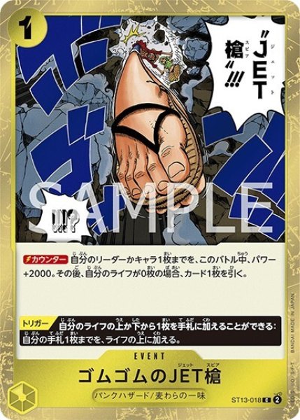 ゴムゴムのJET槍（ST-13 ST13-018 C） 状態A