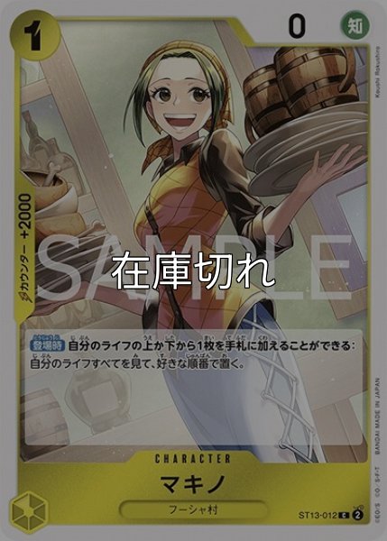 マキノ（ST-13 ST13-012 C） 状態A