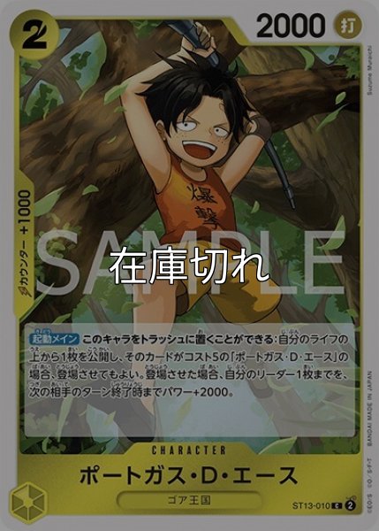 ポートガス・D・エース（ST-13 ST13-010 C） 状態A