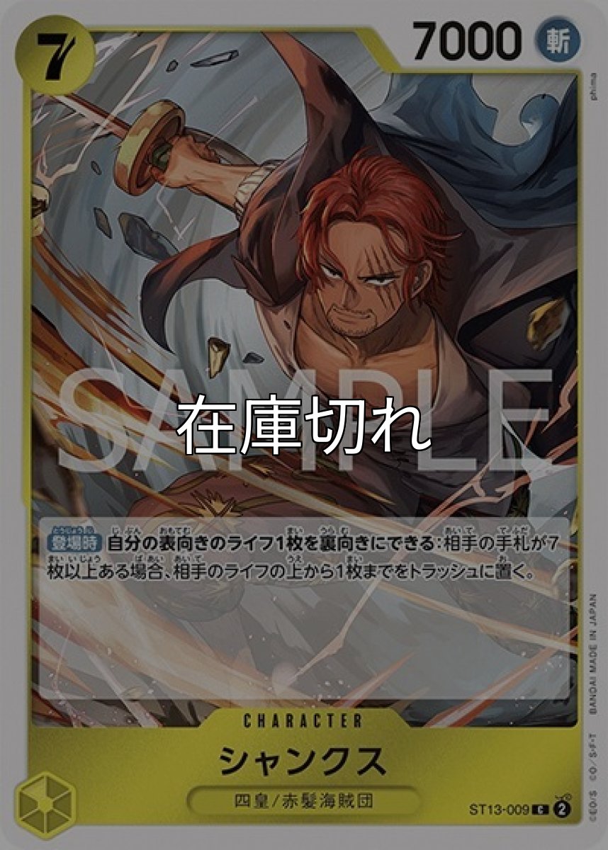 シャンクス（ST-13 ST13-009 C） 状態A